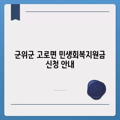 경상북도 군위군 고로면 민생회복지원금 | 신청 | 신청방법 | 대상 | 지급일 | 사용처 | 전국민 | 이재명 | 2024