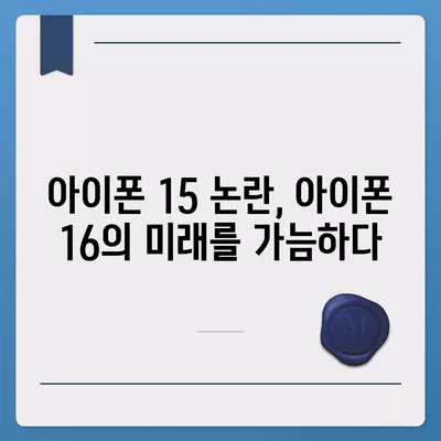 아이폰 15 구매 논란, 아이폰 16에 대한 우려