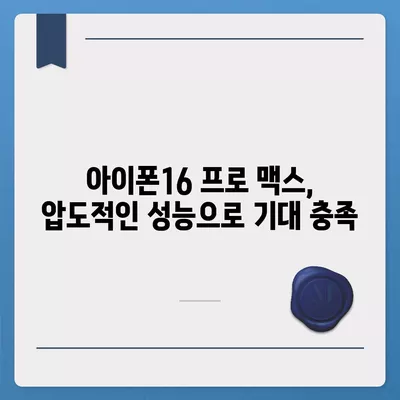 아이폰16의 다양한 모델의 벤치마크 결과