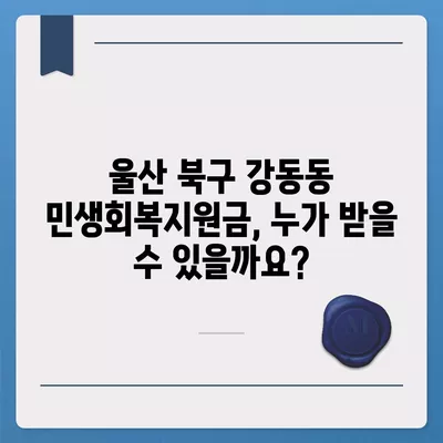 울산시 북구 강동동 민생회복지원금 | 신청 | 신청방법 | 대상 | 지급일 | 사용처 | 전국민 | 이재명 | 2024