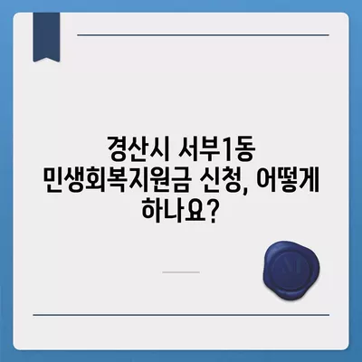 경상북도 경산시 서부1동 민생회복지원금 | 신청 | 신청방법 | 대상 | 지급일 | 사용처 | 전국민 | 이재명 | 2024