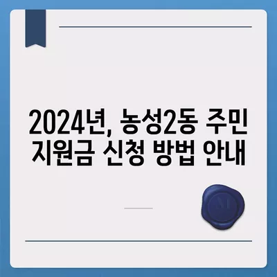 광주시 서구 농성2동 민생회복지원금 | 신청 | 신청방법 | 대상 | 지급일 | 사용처 | 전국민 | 이재명 | 2024