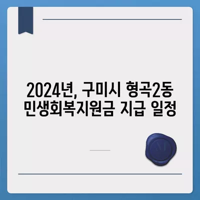 경상북도 구미시 형곡2동 민생회복지원금 | 신청 | 신청방법 | 대상 | 지급일 | 사용처 | 전국민 | 이재명 | 2024