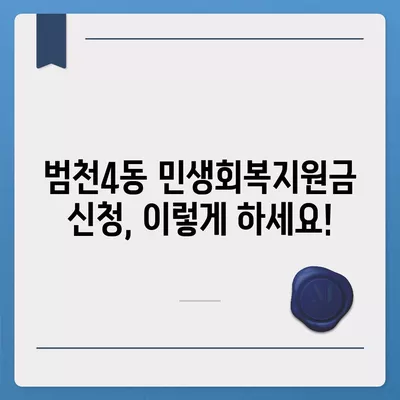 부산시 부산진구 범천4동 민생회복지원금 | 신청 | 신청방법 | 대상 | 지급일 | 사용처 | 전국민 | 이재명 | 2024