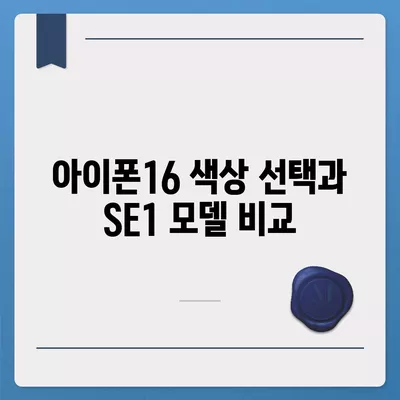 인천시 부평구 산곡4동 아이폰16 프로 사전예약 | 출시일 | 가격 | PRO | SE1 | 디자인 | 프로맥스 | 색상 | 미니 | 개통