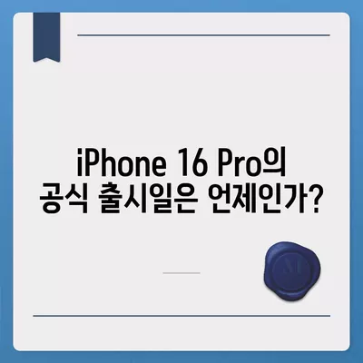 iPhone 16 Pro | 출시일 및 dizayn güncellemeleri