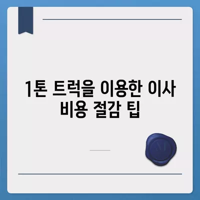 인천시 강화군 양도면 포장이사비용 | 견적 | 원룸 | 투룸 | 1톤트럭 | 비교 | 월세 | 아파트 | 2024 후기