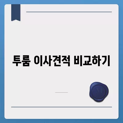 강원도 횡성군 우천면 포장이사비용 | 견적 | 원룸 | 투룸 | 1톤트럭 | 비교 | 월세 | 아파트 | 2024 후기