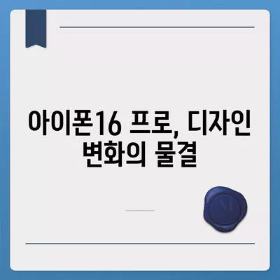 아이폰16 한국 출시일 및 1차 출시 프로 디자인 변경