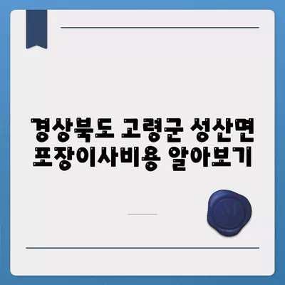 경상북도 고령군 성산면 포장이사비용 | 견적 | 원룸 | 투룸 | 1톤트럭 | 비교 | 월세 | 아파트 | 2024 후기