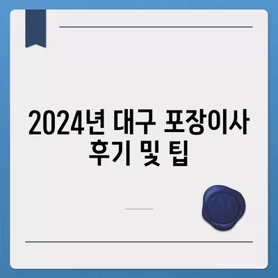 대구시 남구 대명3동 포장이사비용 | 견적 | 원룸 | 투룸 | 1톤트럭 | 비교 | 월세 | 아파트 | 2024 후기