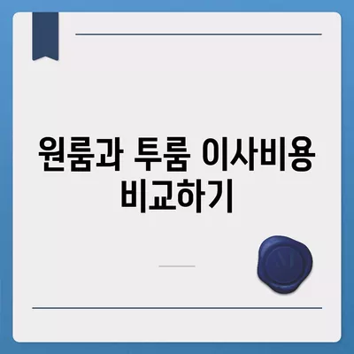 전라북도 고창군 성내면 포장이사비용 | 견적 | 원룸 | 투룸 | 1톤트럭 | 비교 | 월세 | 아파트 | 2024 후기