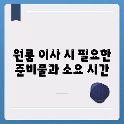 전라북도 무주군 설천면 포장이사비용 | 견적 | 원룸 | 투룸 | 1톤트럭 | 비교 | 월세 | 아파트 | 2024 후기