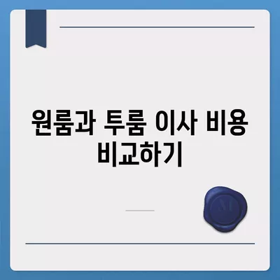 전라남도 해남군 해남읍 포장이사비용 | 견적 | 원룸 | 투룸 | 1톤트럭 | 비교 | 월세 | 아파트 | 2024 후기