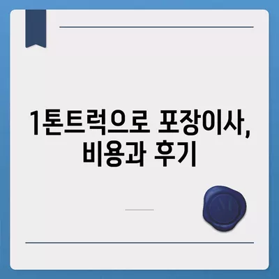 충청남도 금산군 부리면 포장이사비용 | 견적 | 원룸 | 투룸 | 1톤트럭 | 비교 | 월세 | 아파트 | 2024 후기