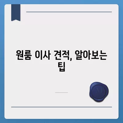 충청북도 보은군 보은읍 포장이사비용 | 견적 | 원룸 | 투룸 | 1톤트럭 | 비교 | 월세 | 아파트 | 2024 후기