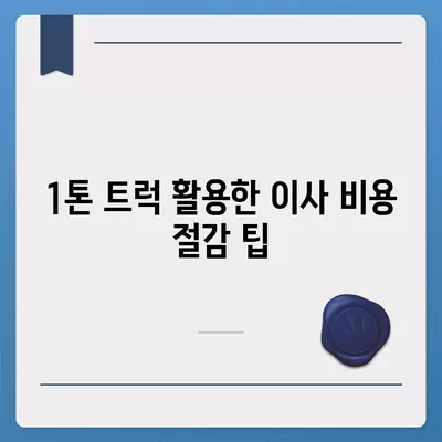 충청북도 옥천군 옥천읍 포장이사비용 | 견적 | 원룸 | 투룸 | 1톤트럭 | 비교 | 월세 | 아파트 | 2024 후기