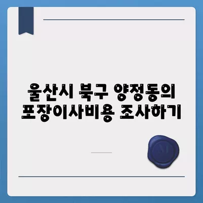 울산시 북구 양정동 포장이사비용 | 견적 | 원룸 | 투룸 | 1톤트럭 | 비교 | 월세 | 아파트 | 2024 후기