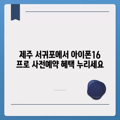 제주도 서귀포시 천지동 아이폰16 프로 사전예약 | 출시일 | 가격 | PRO | SE1 | 디자인 | 프로맥스 | 색상 | 미니 | 개통