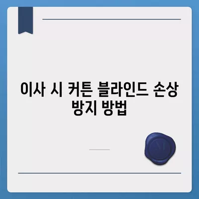 커튼 블라인드 이사 및 리폼 서비스