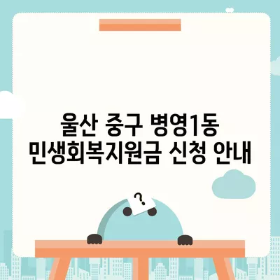 울산시 중구 병영1동 민생회복지원금 | 신청 | 신청방법 | 대상 | 지급일 | 사용처 | 전국민 | 이재명 | 2024