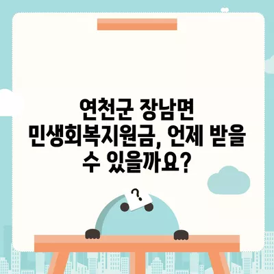 경기도 연천군 장남면 민생회복지원금 | 신청 | 신청방법 | 대상 | 지급일 | 사용처 | 전국민 | 이재명 | 2024