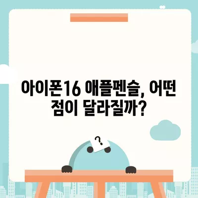 아이폰16 Apple Pencil과의 작동 가능성