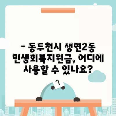 경기도 동두천시 생연2동 민생회복지원금 | 신청 | 신청방법 | 대상 | 지급일 | 사용처 | 전국민 | 이재명 | 2024