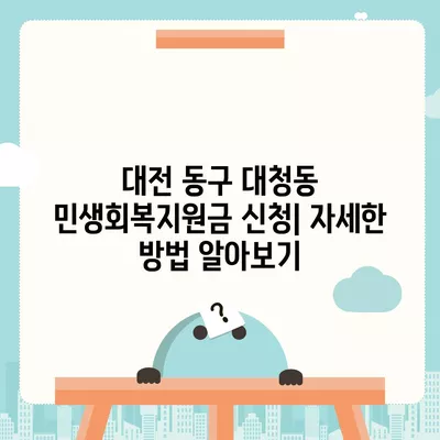 대전시 동구 대청동 민생회복지원금 | 신청 | 신청방법 | 대상 | 지급일 | 사용처 | 전국민 | 이재명 | 2024