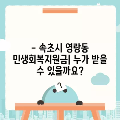 강원도 속초시 영랑동 민생회복지원금 | 신청 | 신청방법 | 대상 | 지급일 | 사용처 | 전국민 | 이재명 | 2024