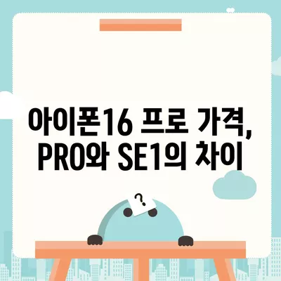 충청남도 아산시 선장면 아이폰16 프로 사전예약 | 출시일 | 가격 | PRO | SE1 | 디자인 | 프로맥스 | 색상 | 미니 | 개통