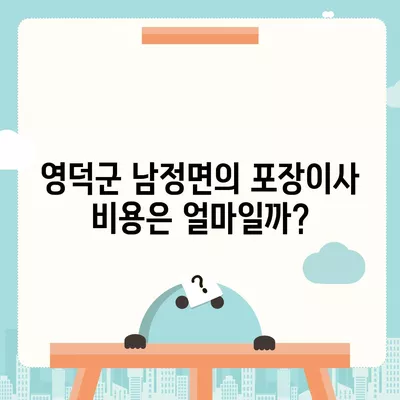 경상북도 영덕군 남정면 포장이사비용 | 견적 | 원룸 | 투룸 | 1톤트럭 | 비교 | 월세 | 아파트 | 2024 후기