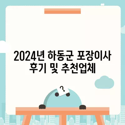 경상남도 하동군 금남면 포장이사비용 | 견적 | 원룸 | 투룸 | 1톤트럭 | 비교 | 월세 | 아파트 | 2024 후기