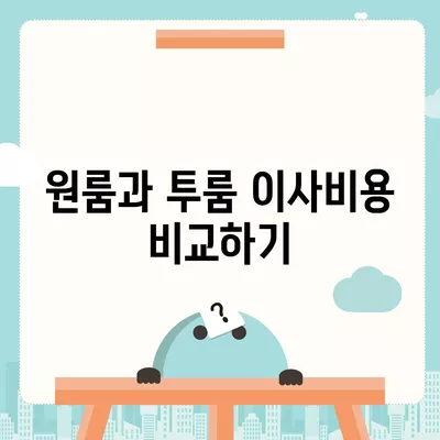 충청남도 논산시 은진면 포장이사비용 | 견적 | 원룸 | 투룸 | 1톤트럭 | 비교 | 월세 | 아파트 | 2024 후기