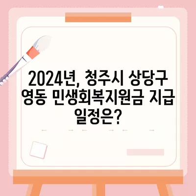 충청북도 청주시 상당구 영동 민생회복지원금 | 신청 | 신청방법 | 대상 | 지급일 | 사용처 | 전국민 | 이재명 | 2024