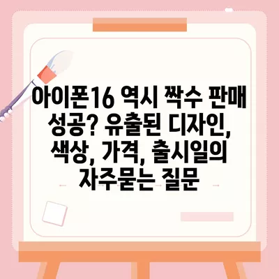 아이폰16 역시 짝수 판매 성공? 유출된 디자인, 색상, 가격, 출시일