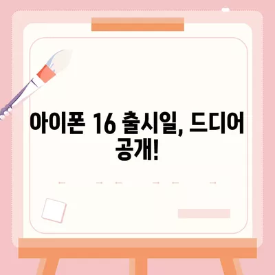 아이폰 16 출시일과 프로 모델의 예상 변화 총정리