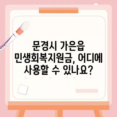 경상북도 문경시 가은읍 민생회복지원금 | 신청 | 신청방법 | 대상 | 지급일 | 사용처 | 전국민 | 이재명 | 2024