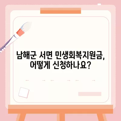 경상남도 남해군 서면 민생회복지원금 | 신청 | 신청방법 | 대상 | 지급일 | 사용처 | 전국민 | 이재명 | 2024