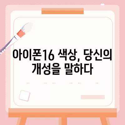 아이폰16 | 유니크한 취향을 표현하는 색상의 마법