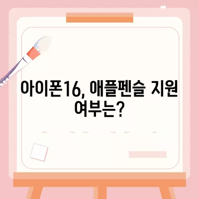 아이폰16 Apple Pencil과의 작동 가능성