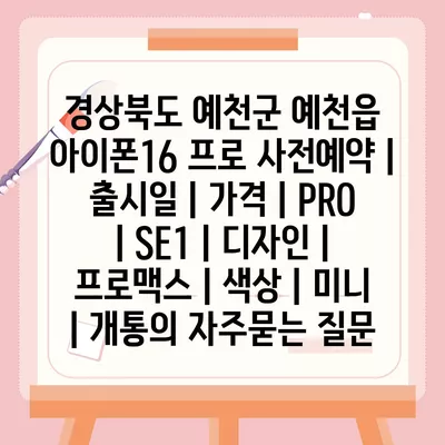 경상북도 예천군 예천읍 아이폰16 프로 사전예약 | 출시일 | 가격 | PRO | SE1 | 디자인 | 프로맥스 | 색상 | 미니 | 개통