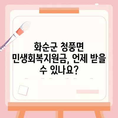 전라남도 화순군 청풍면 민생회복지원금 | 신청 | 신청방법 | 대상 | 지급일 | 사용처 | 전국민 | 이재명 | 2024