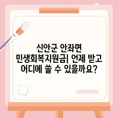 전라남도 신안군 안좌면 민생회복지원금 | 신청 | 신청방법 | 대상 | 지급일 | 사용처 | 전국민 | 이재명 | 2024