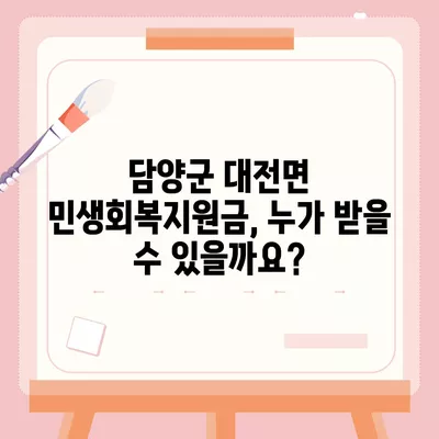 전라남도 담양군 대전면 민생회복지원금 | 신청 | 신청방법 | 대상 | 지급일 | 사용처 | 전국민 | 이재명 | 2024