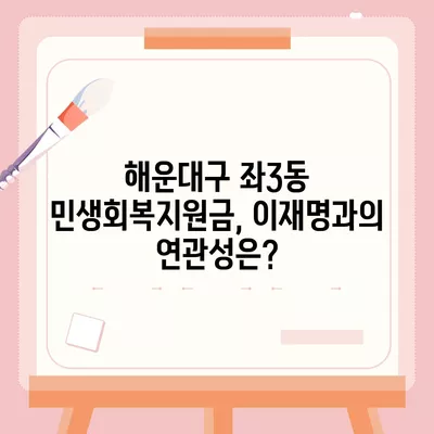 부산시 해운대구 좌3동 민생회복지원금 | 신청 | 신청방법 | 대상 | 지급일 | 사용처 | 전국민 | 이재명 | 2024