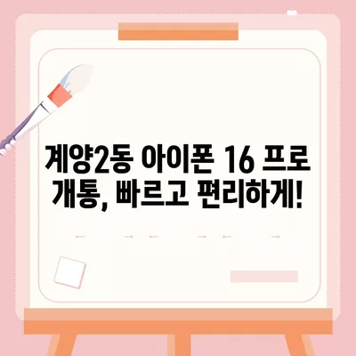 인천시 계양구 계양2동 아이폰16 프로 사전예약 | 출시일 | 가격 | PRO | SE1 | 디자인 | 프로맥스 | 색상 | 미니 | 개통