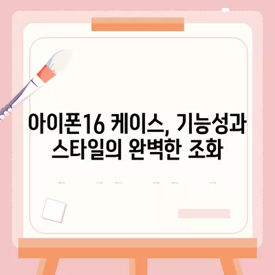 아이폰16 케이스 보호성과 스타일 균형