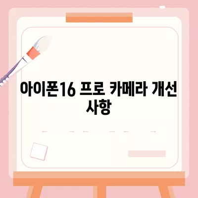 아이폰16 프로 출시일 및 디자인 정리