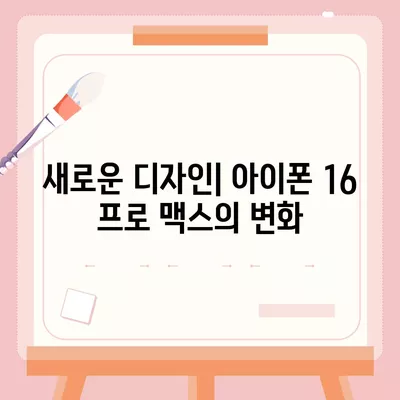 아이폰 16 프로 맥스 시리즈 모두의 출시일과 스펙